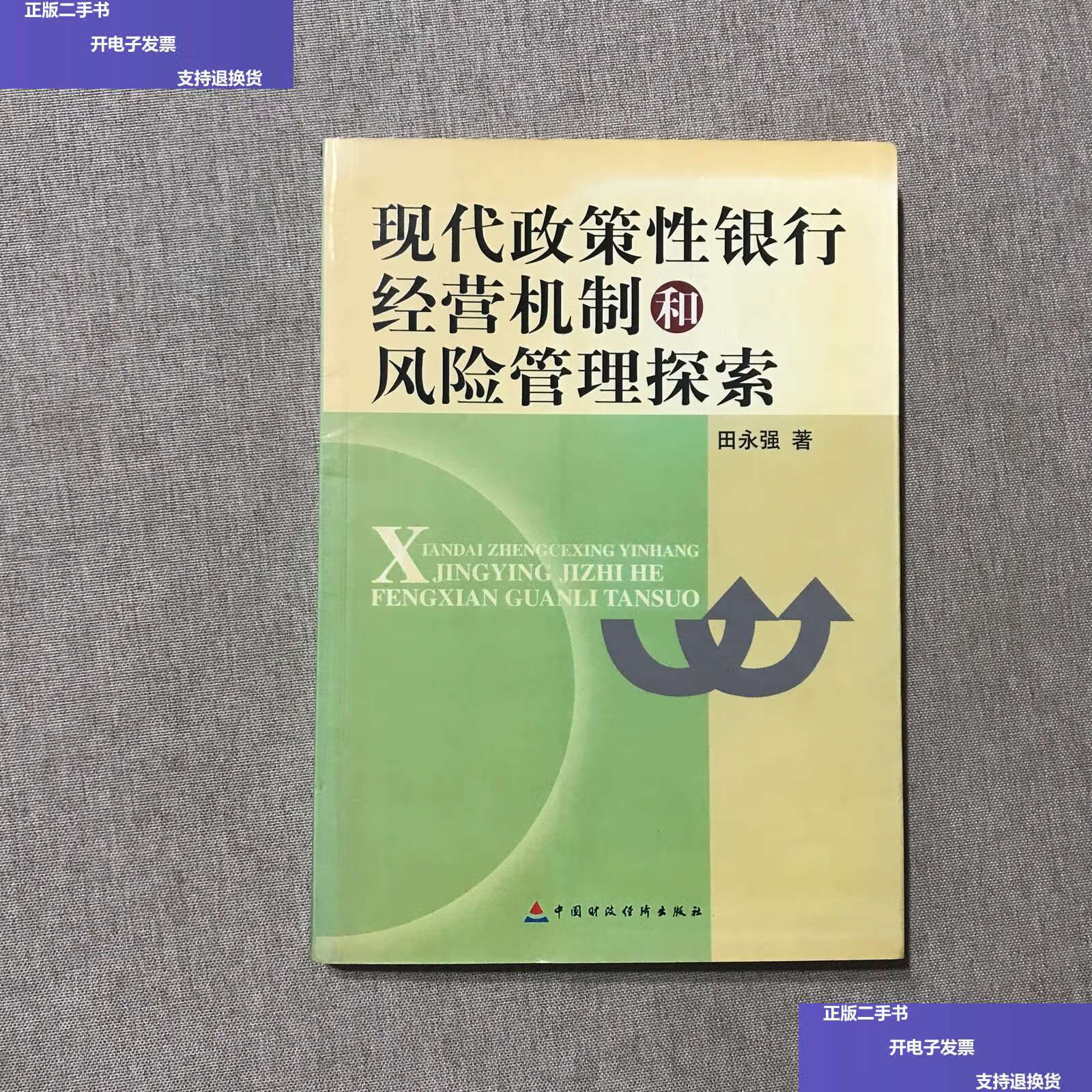 【二手9成新】现代政策性银行经营机制和风险管理探索, /田永强 中国