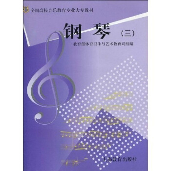 【包邮】正版图书 艺师大专教材:钢琴3 教育部体育卫生与艺术教育司组