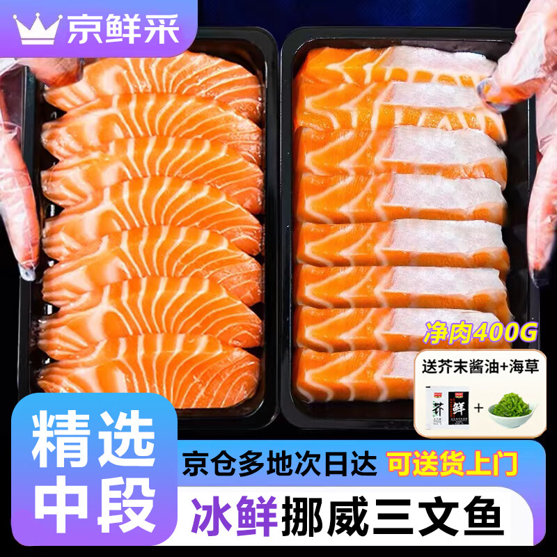 百味殿挪威冰鲜三文鱼刺身 大西洋鲑中段即食生鱼片去皮 海鲜开袋即食 【源头锁鲜】中段切片 500g