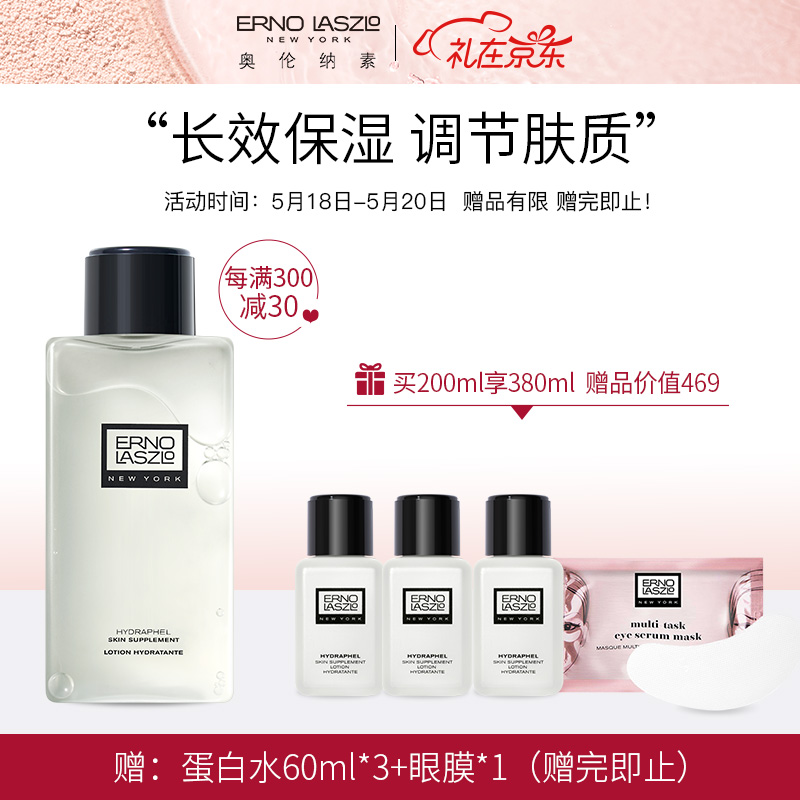 奥伦纳素（Erno Laszlo）520礼物送女友蛋白水护肤水200ml化妆水爽肤水柔肤水（滋润保湿深层补水改善干纹 ）