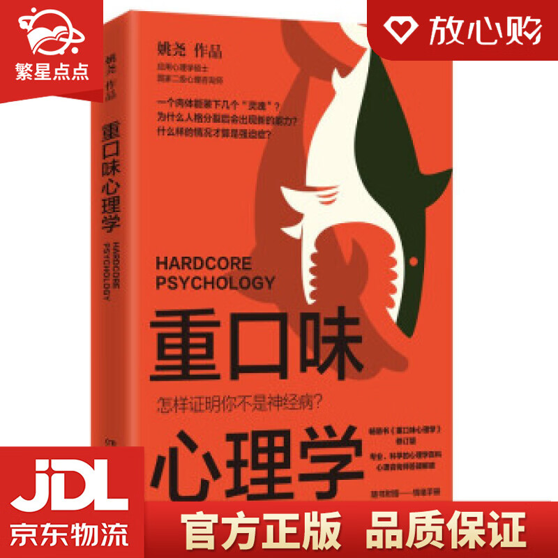 【新华书店正版图书】重口味心理学 姚尧 湖南文艺出版社 正版图书