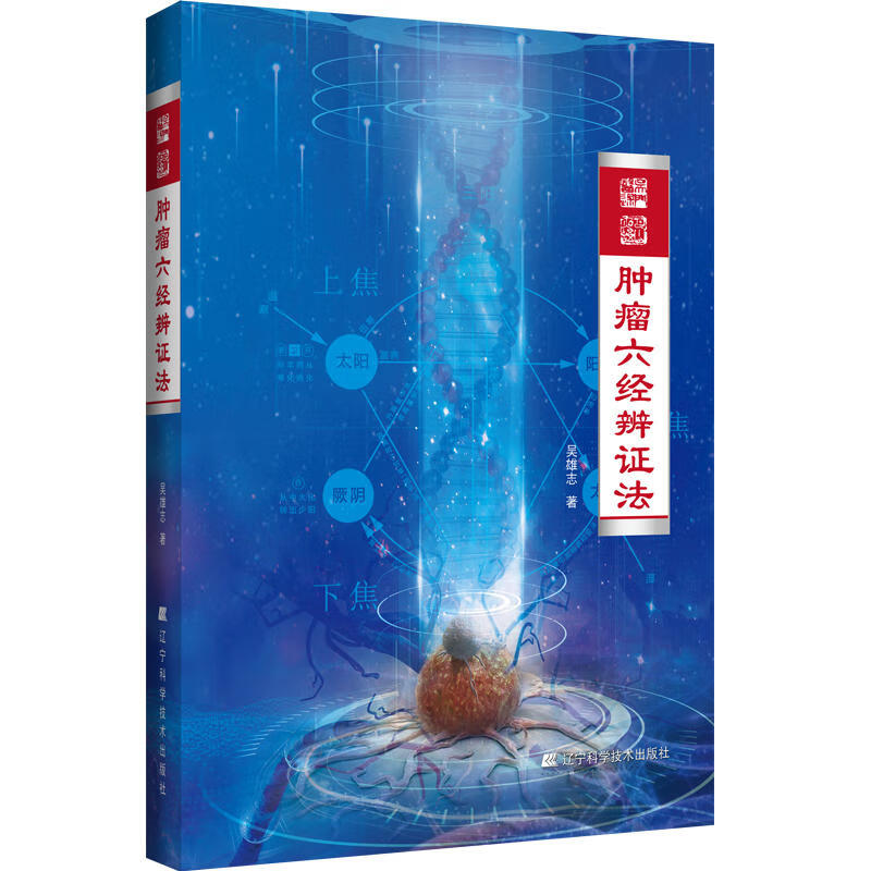 肿瘤六经辨证法 吴雄志 肿瘤概论 肿瘤的