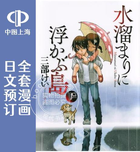 预售 日文预订 水洼浮岛 全3卷 1-3 漫画 水溜まりに浮かぶ島