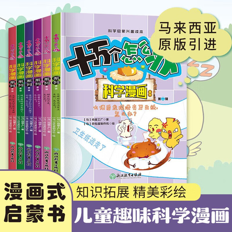 十万个怎么办科学漫画系列第二辑全套共6册 小学生三四五六年级十万个为什么科学实验儿童趣味启蒙科普百科课外阅读书籍