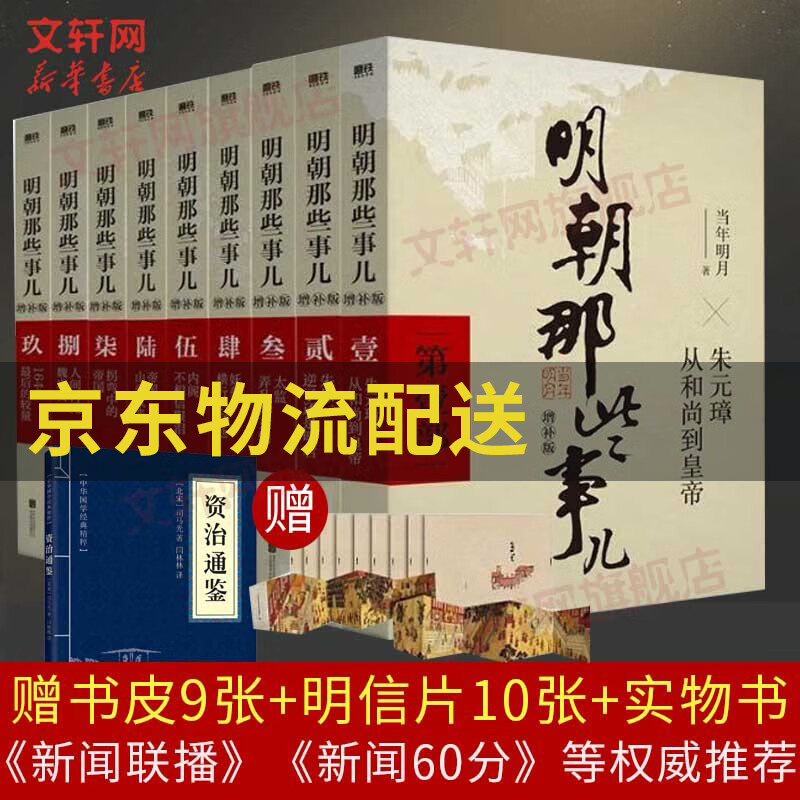 【赠定制书皮+明信片】明朝那些事儿全套正版 全集2021新增补版 全套装共9册123456789 当年明月 崇祯【东方臻选】中国通史历史小说 毛佩琦 吴思 马未都推荐 明朝历史书籍中国史怎么看?