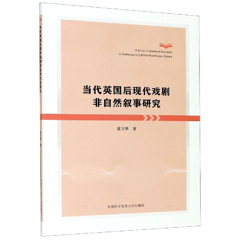 当代英国后现代戏剧非自然叙事研究