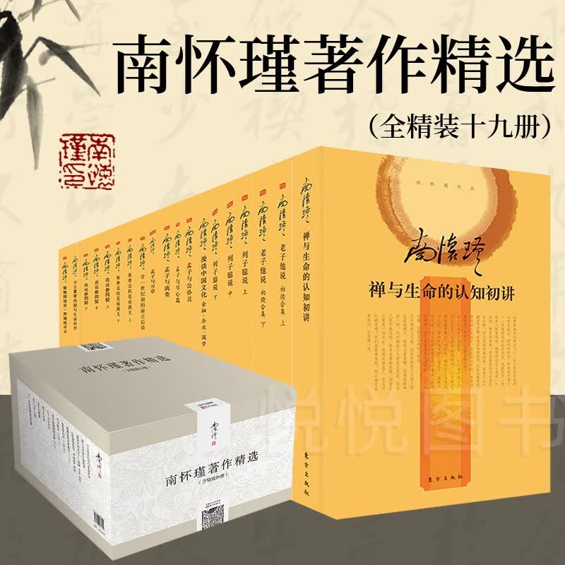 【授权正版 现货】南怀瑾著作精选 精装套装共19册 南怀瑾选集 南怀瑾全集 南怀瑾著作选集