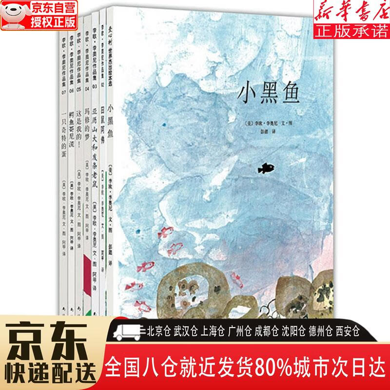 【新华书店全新正版】凯迪克大奖绘本:小黑鱼 李欧李奥尼经典作品