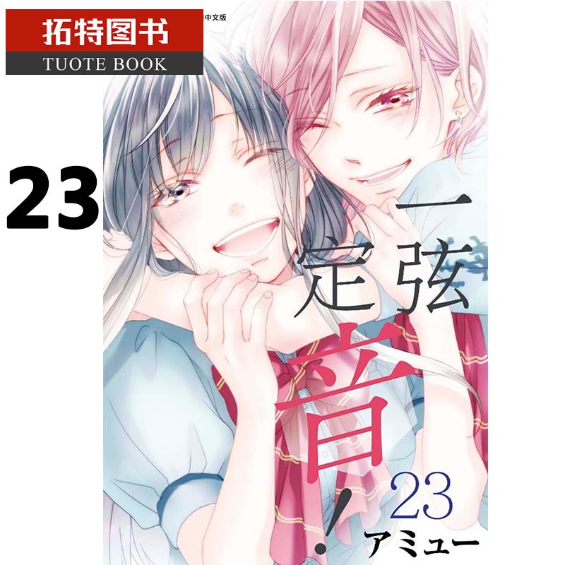现货 原版进口书 漫画书 一弦定音！23青文