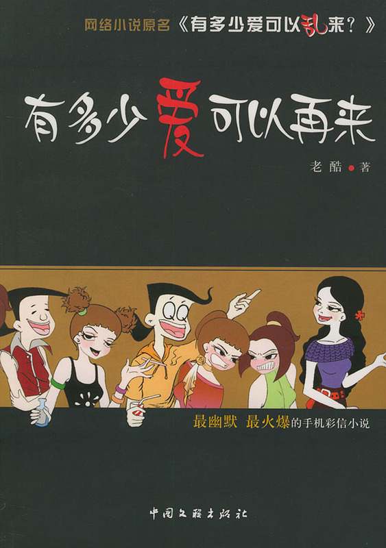有多少爱可以再来 老酷【正版书籍】