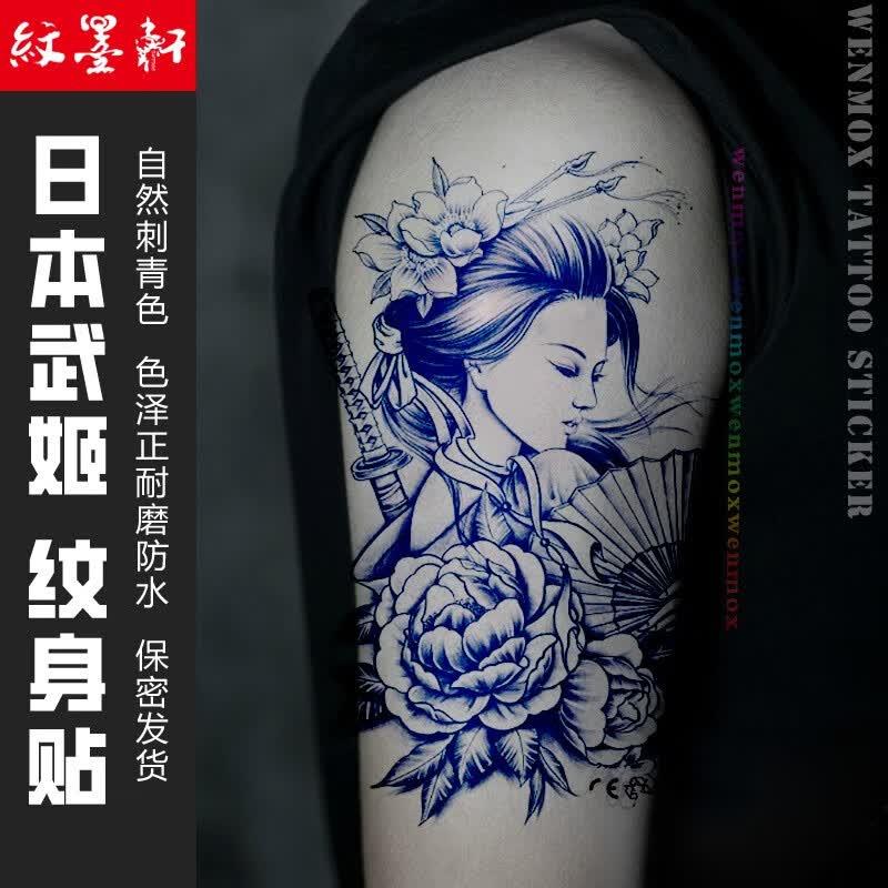 纹墨轩草本果汁花臂纹身贴刺客艺伎美女防水逼真贴画艺术写真手臂小腿