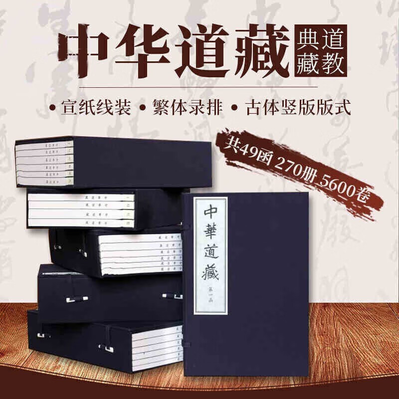 【出版社直发 可开发票】中华道藏 全套共49函270册 限量珍藏版 张继禹 宣纸线装版 繁体竖排道家