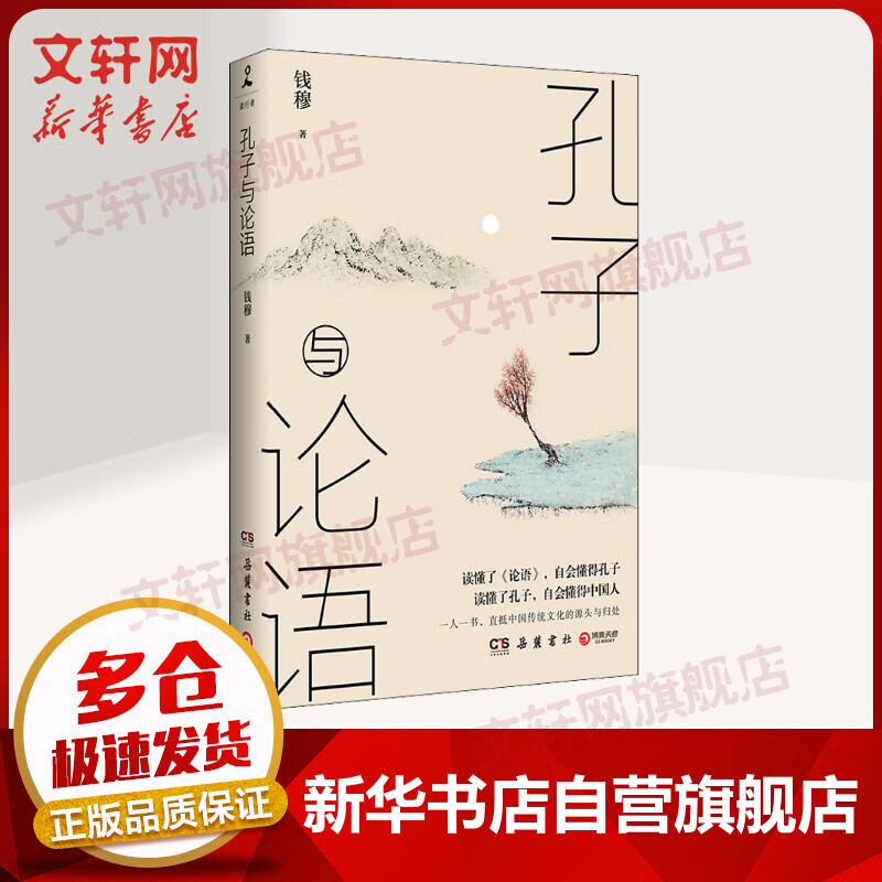 孔子与论语 钱穆作品系列