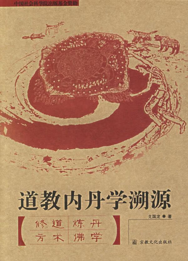 道教内丹学溯源【正版图书】