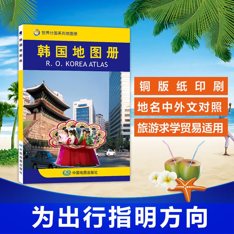 世界分国系列 2023韩国地图册系列 人文地理风情 标准地名 交通 地形地势图 工作 考察 文化交流及探旅游的各界人士  中图社出版 地图资料 地名翻译