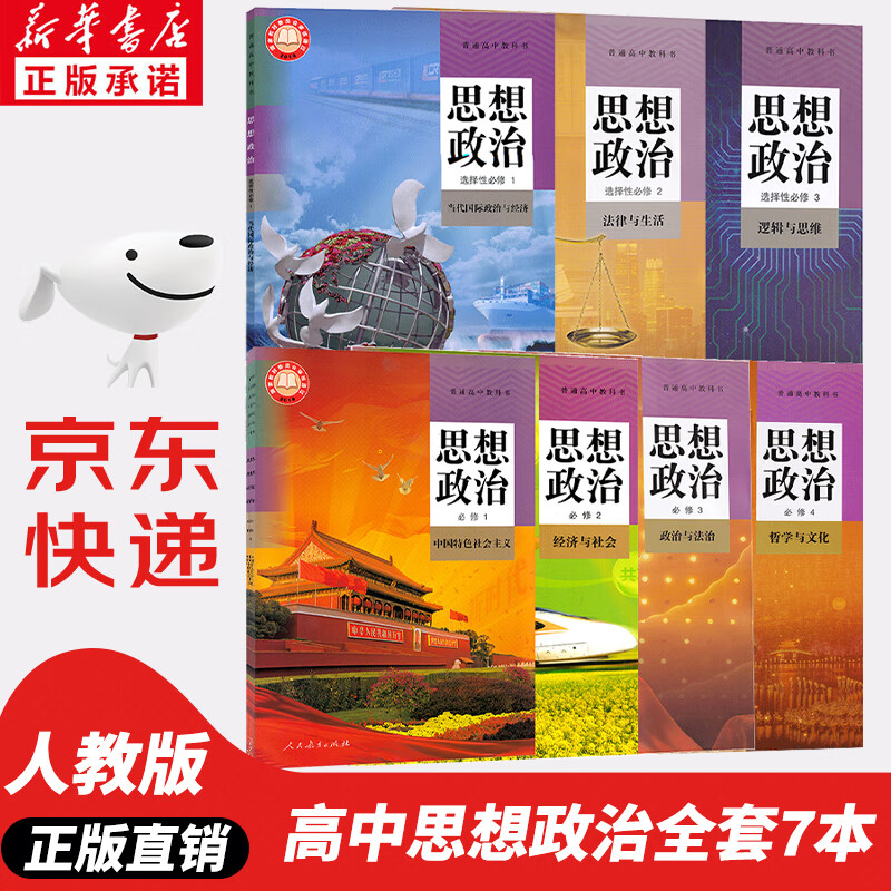 【新华书店正版】2023新版人教版高中思想政治必修+选择性必修全套高中政治教材全套高一二政治书必修一1二2三3四4选修1一2二3三高中政治课本全套人教版教材教科书
