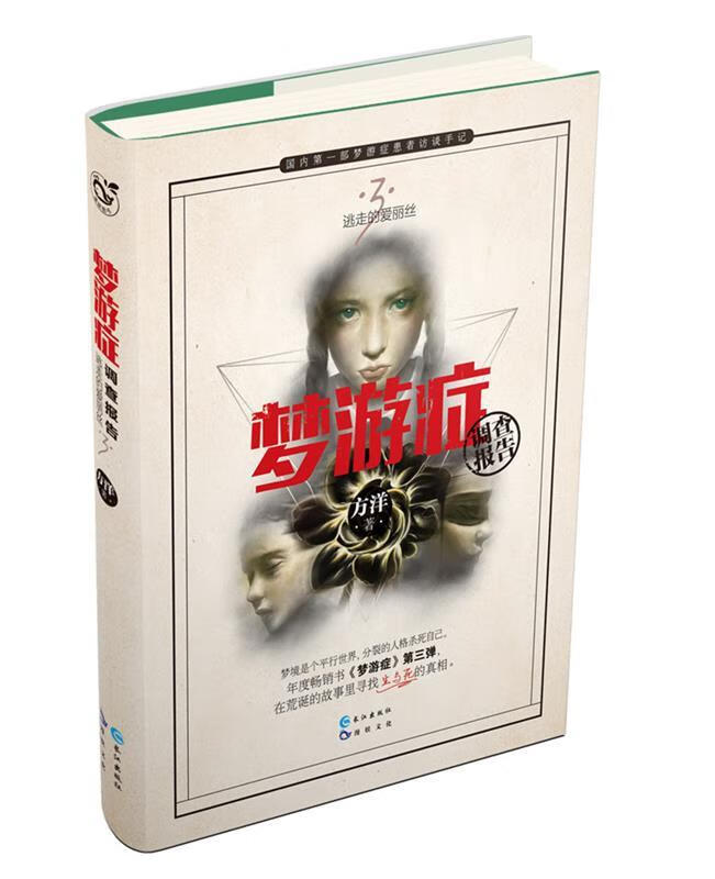 梦游症调查报告3 方洋 长江出版社[微瑕旧书]