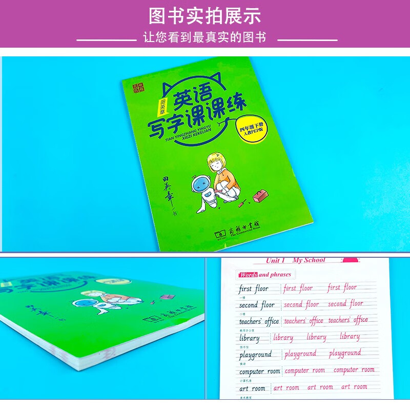 22版田楷田英章小学生写字课课练4英下人教（胶钉）
