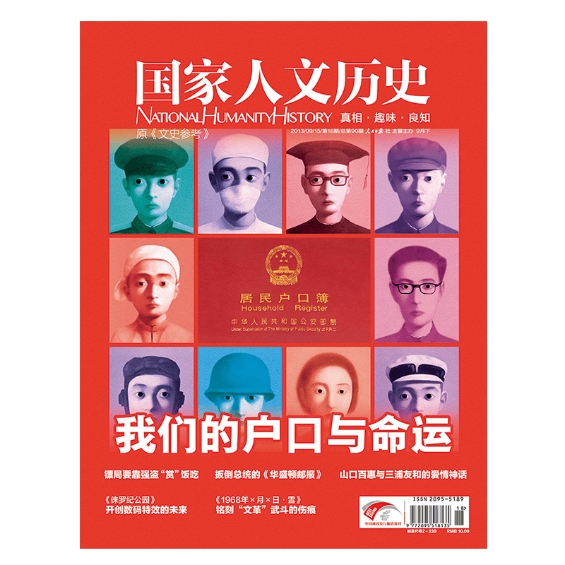 2013年单期杂志 国家人文历史（可多选）军事历史 期刊杂志 2013年9月下第18期我们的户口与命运