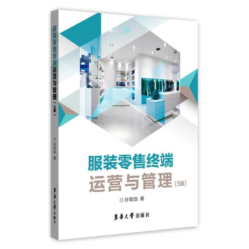 服装零售终端运营与管理(3版) 孙菊剑 书籍