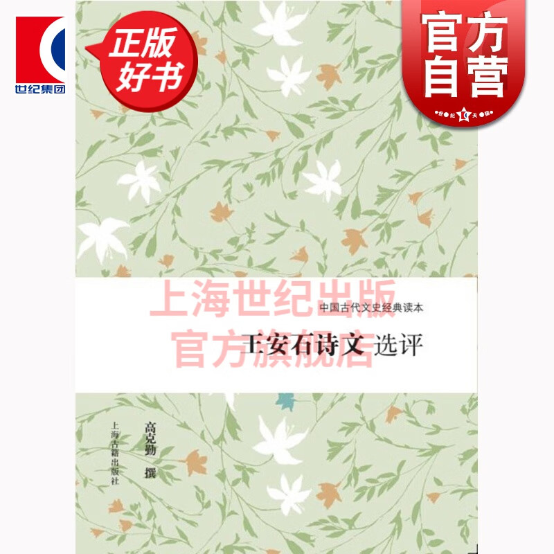 王安石诗文选评 高克勤 上海古籍出版社