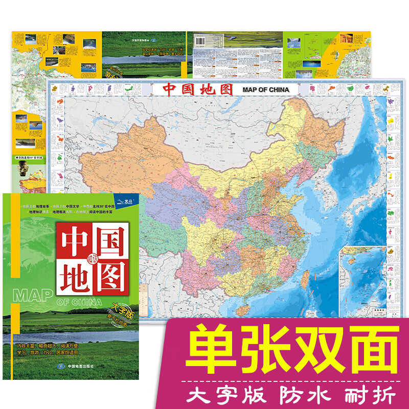 【系列自选】世界地图中国地图 双面防水耐折 中国大字版 1.12米*0.76米