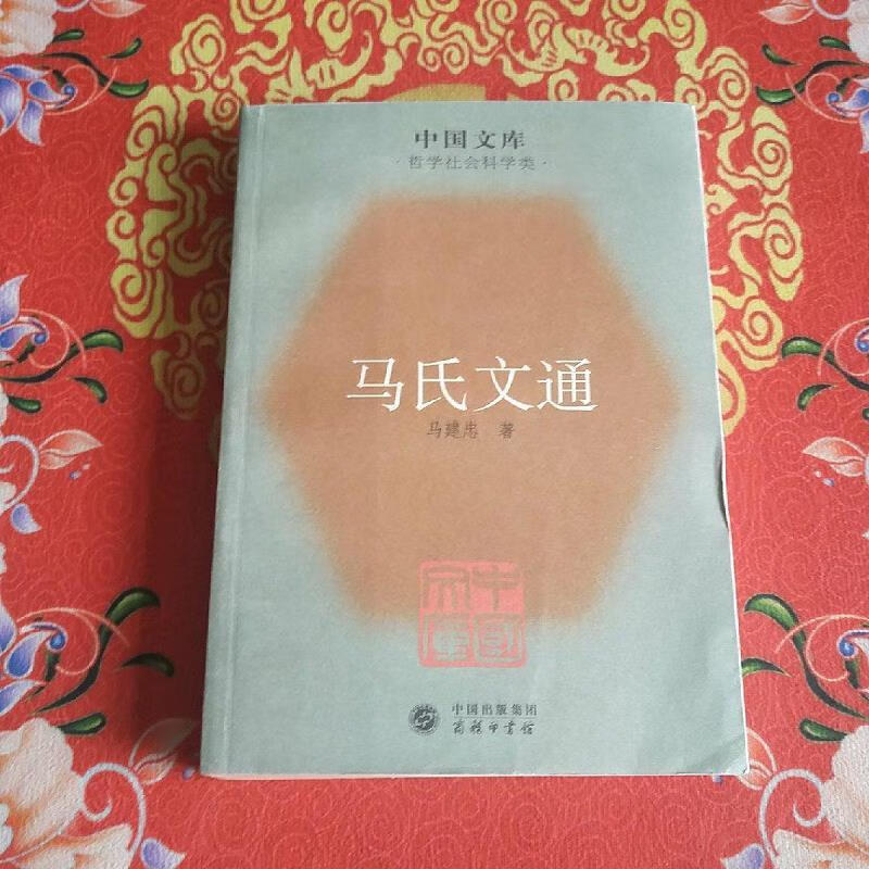 【正版】马氏文通 商务印书馆9787100055901