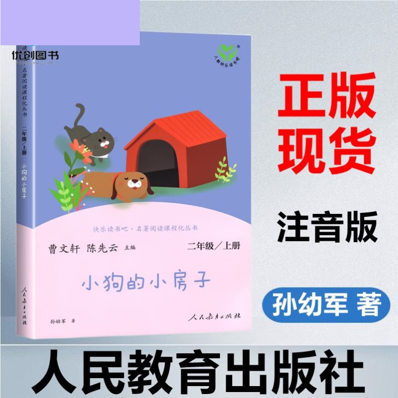 小狗的小房子 孙幼军著 彩图注音版二年级
