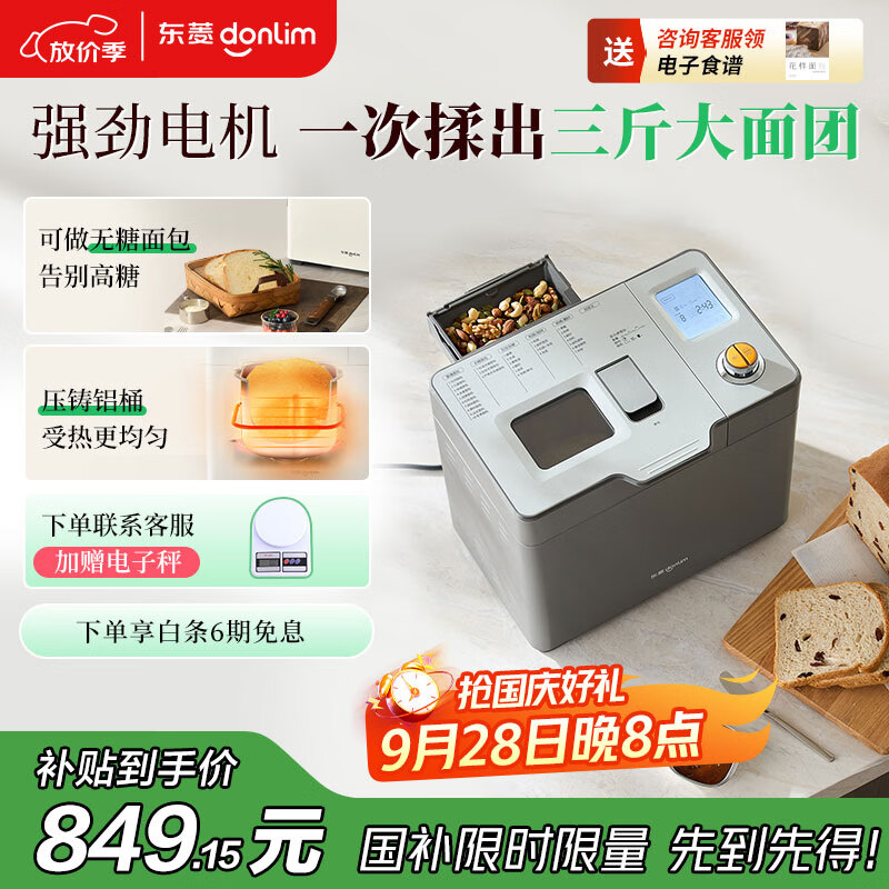 东菱（Donlim）【国家补贴】新款家用全自动无糖面包机 大容量 智能双撒 可预约 多功能和面机DL-1352灰色