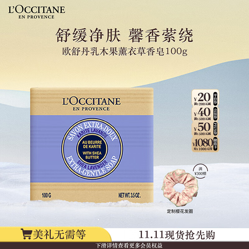 欧舒丹乳木果薰衣草香皂100g温和清洁滋润保湿易冲洗持久留香生日礼物