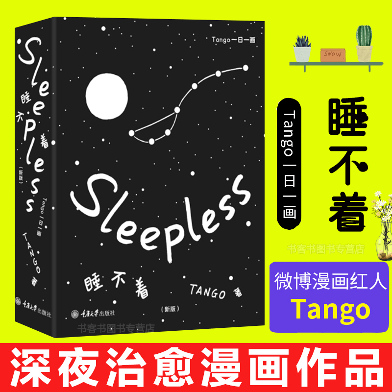 蔡依林阅读】睡不着Tango一日一画 微博漫画红人Tango 深夜治愈漫画作品 幽默爆笑生活读物黑色
