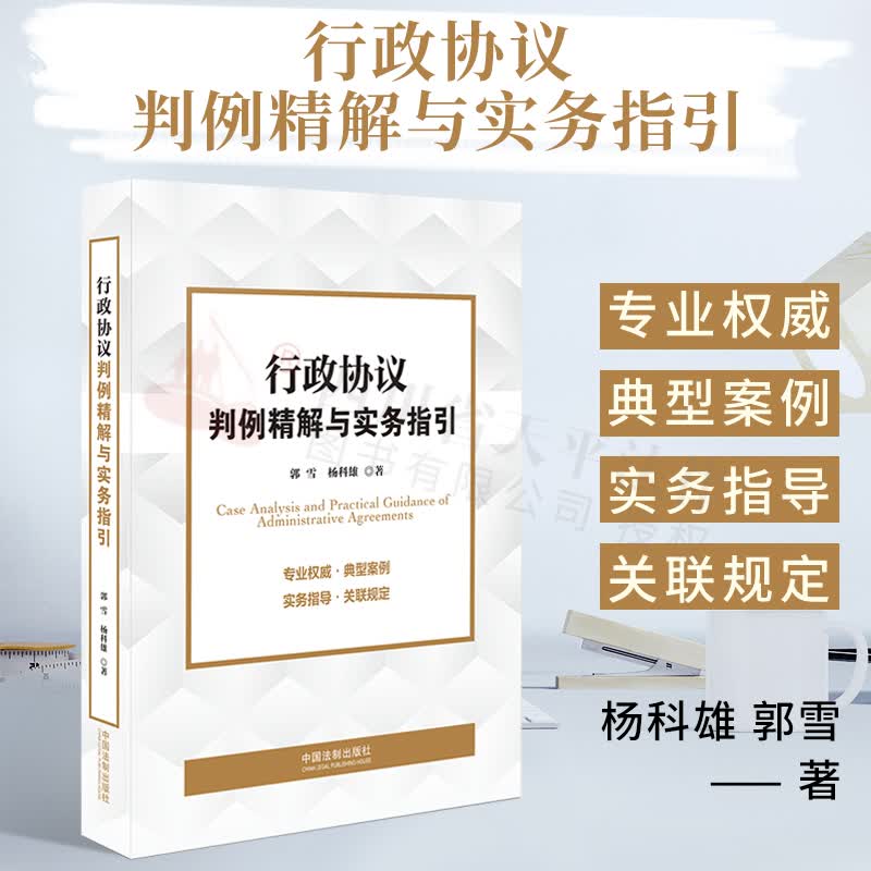2021行政协议判例精解与实务指引