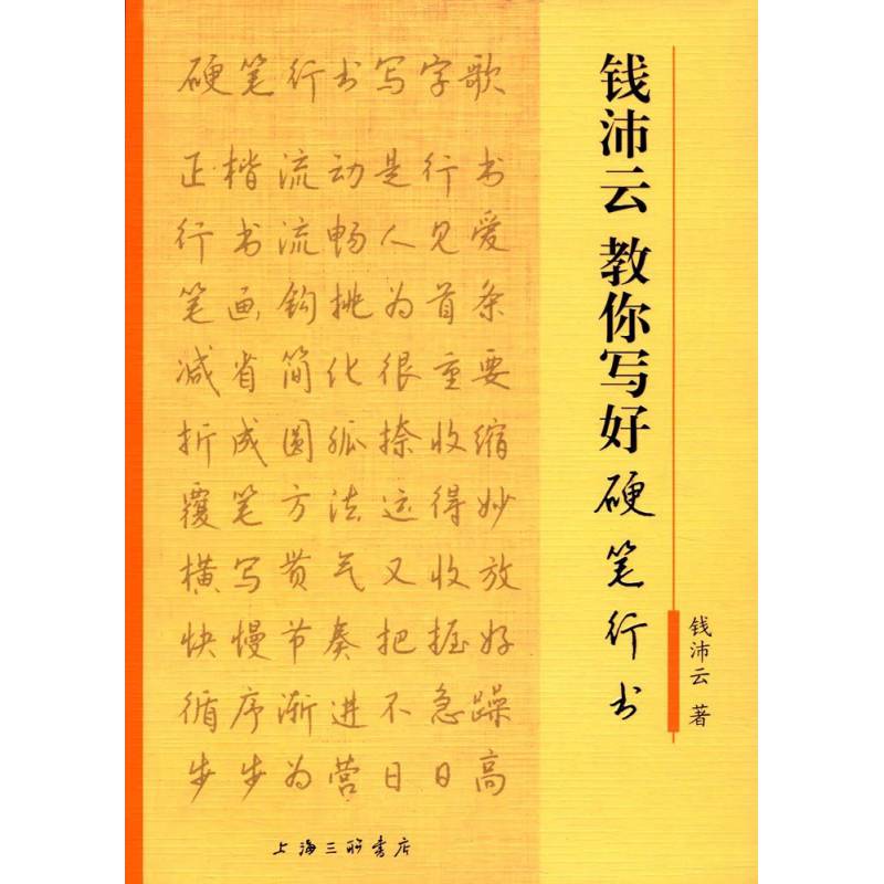 上海三联钱沛云教你写好硬笔行书