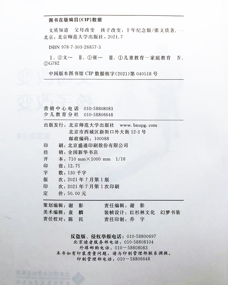 文质知道 父母改变 孩子改变（十年纪念版）详情图