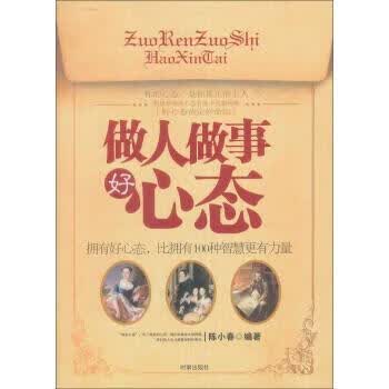 做人做事好心态 陈小春 著【正版】