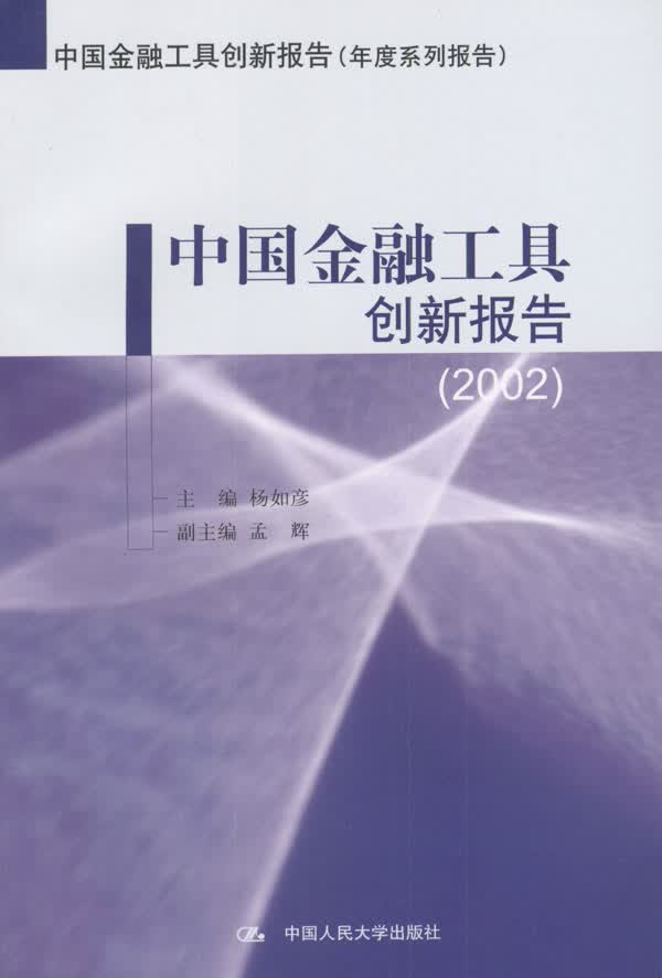 中国金融工具创新报告【正版图书】