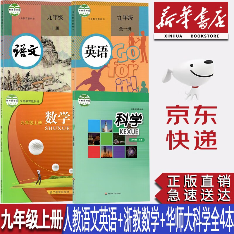 【宁波专用】新华书店正版初中9九年级上册人教版语文、英语+浙教版数学+华师大科学全套4本课本教科书 九9年级上册全套4本课本
