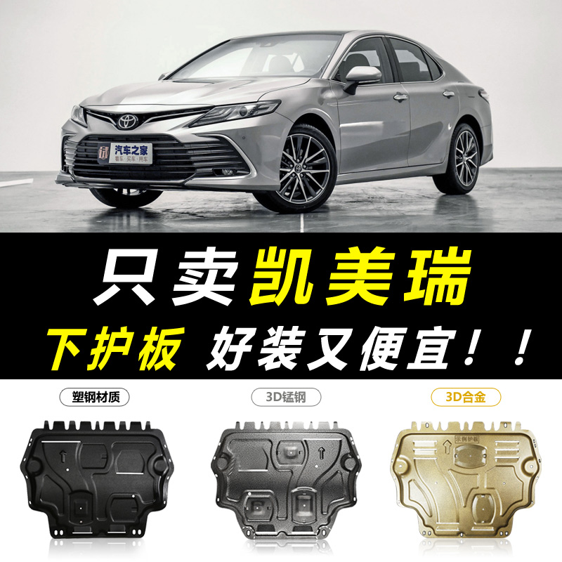 全新凯美瑞2021款图片,2021年新款凯美瑞图片 适用于2021款丰田新凯美瑞发动机下护板 7/8代凯美瑞底盘装甲护底板