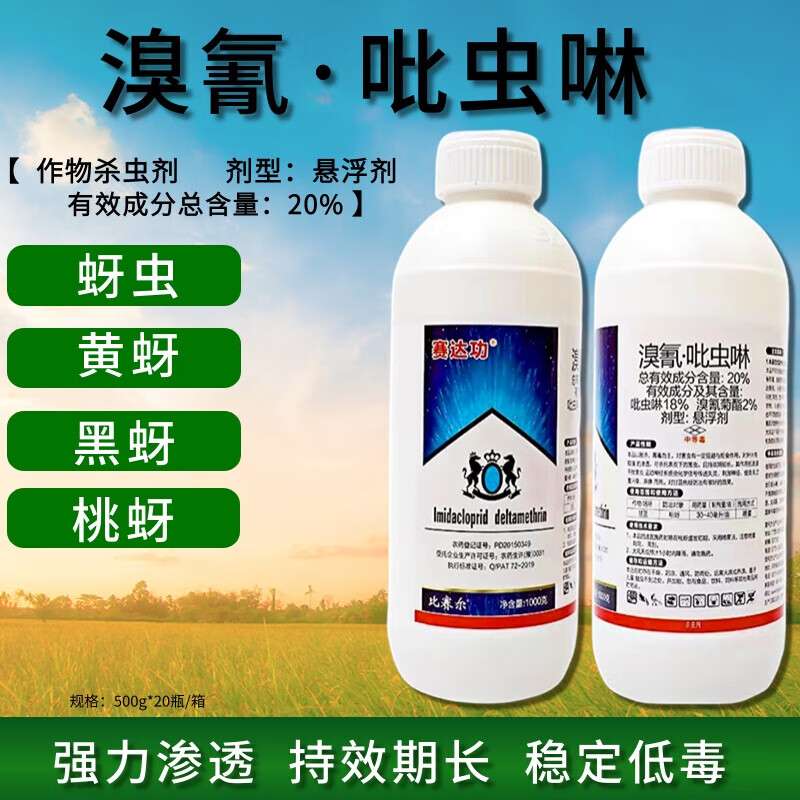 比赛尔20%溴氰吡虫啉杀虫剂农药甘蓝桃蚜专用药蚜虫农用打虫药 500g