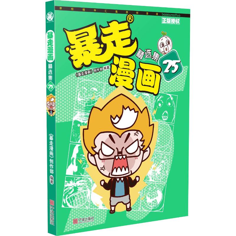 暴走漫画精选集 25《暴走漫画》创作部9787552634556童书/绘本宁波