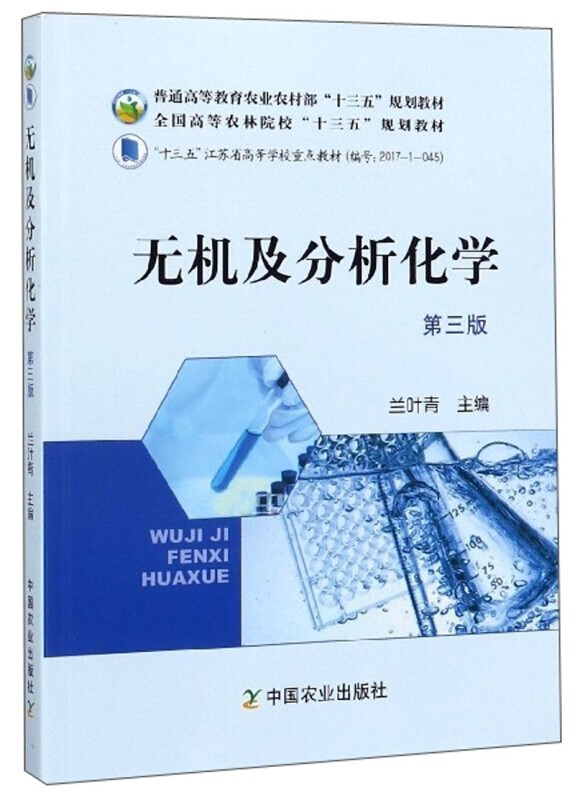 无机及分析化学（第三版） 兰叶青  中国农业出版社