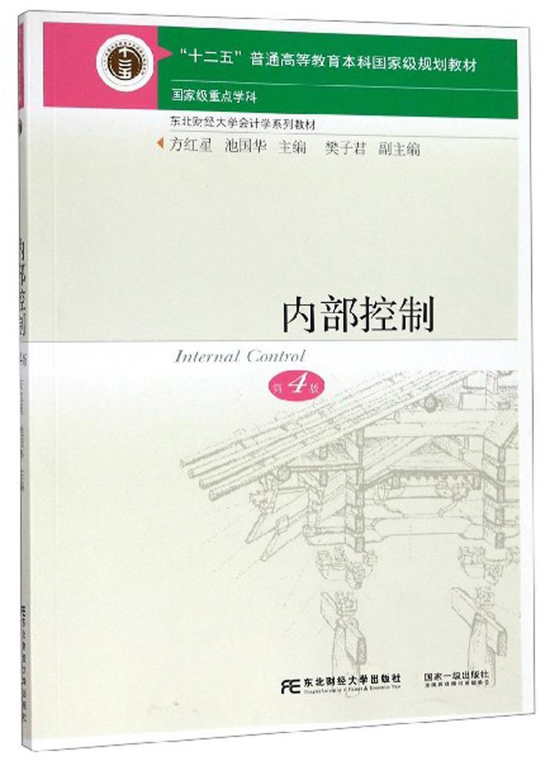 内部控制(第4版)/方红星方红星大中专教材教辅9787565436154