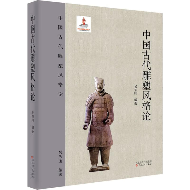 中国古代雕塑风格论