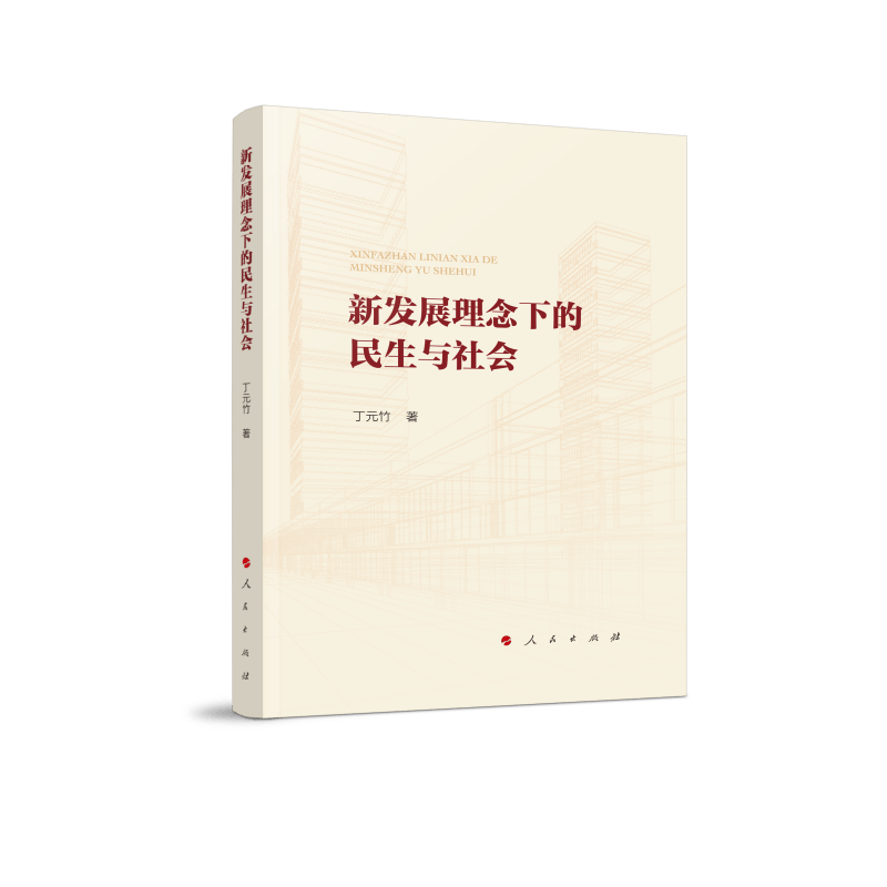 新发展理念下的民生与社会（L)