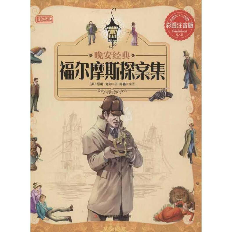 晚安经典 福尔摩斯探案集 彩书坊 幼小衔接 柯南道尔 (conan doyle a.
