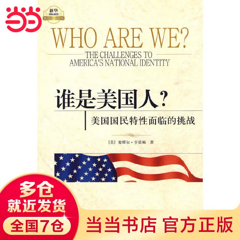 谁是美国人？——美国国民性面临的挑战