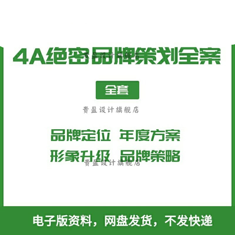 绝密策划案4a广告公司创意全案品牌年度创意规划方案