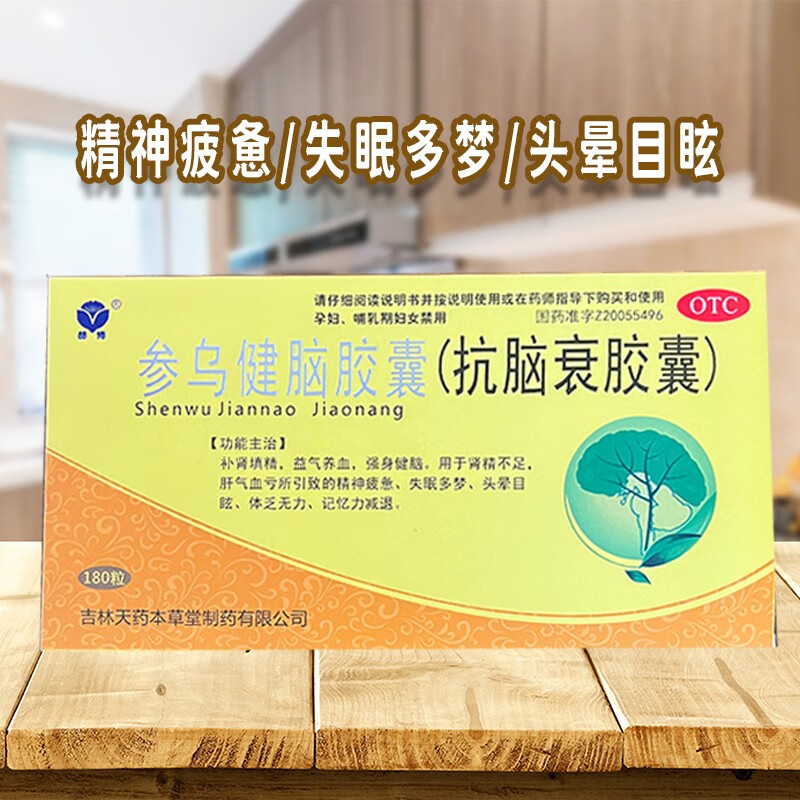 参乌健脑胶囊(抗脑衰胶囊)180粒 益气养血失眠多梦记忆力减退