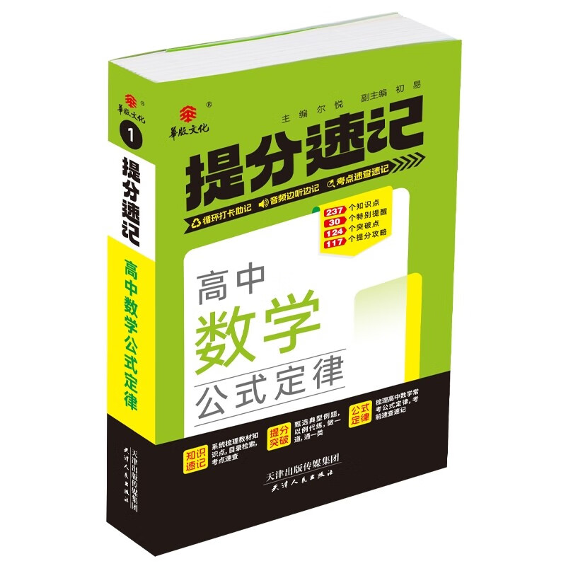 25新版提分速记 高中数学公式定律 通用版高一至高三必修+选择性必修知识点提分速记知识大全手册