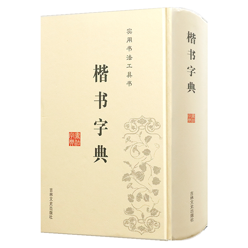【满48包邮】实用书法工具书 楷书字典（精装）定价49.8